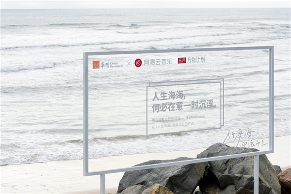 網易云音樂在海南萬寧推出「樂評公路」，持續打造樂評場景化營銷
