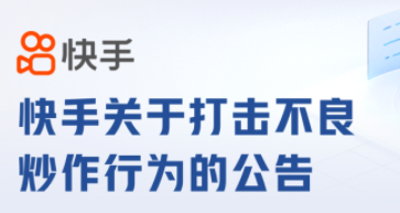快手：截至目前共處置不良炒作視頻1500余條，解散相關話題52個