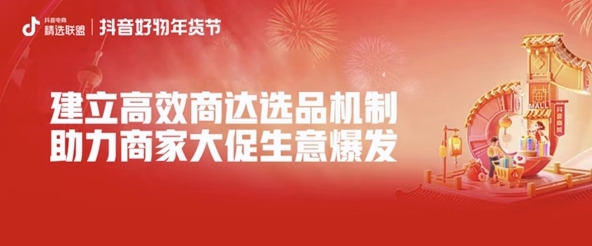 更新商達合作思路，抖音電商「精選聯盟」為商家找到大促增長的新解法
