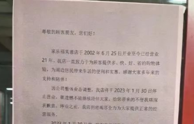家樂福退出湖南市場 首店已停止?fàn)I業(yè)