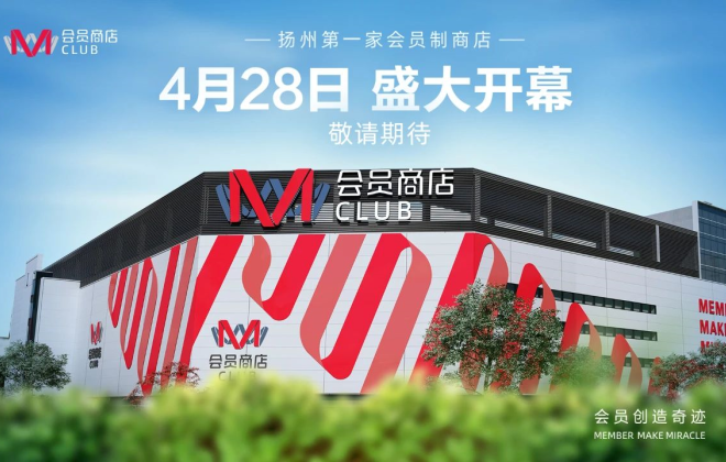 M會(huì)員商店全國首店將于4月28日正式開業(yè)