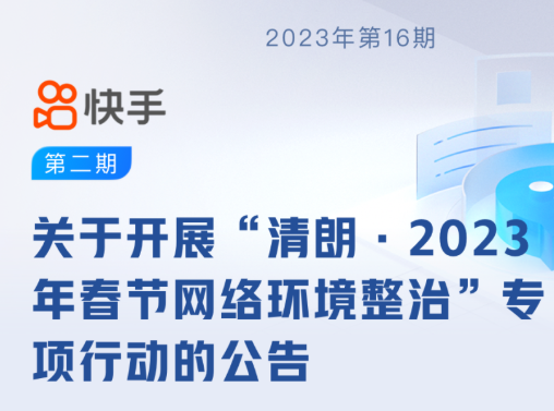 快手開展“清朗·2023年春節網絡環境整治”專項行動 共處置相關違規視頻8000余個