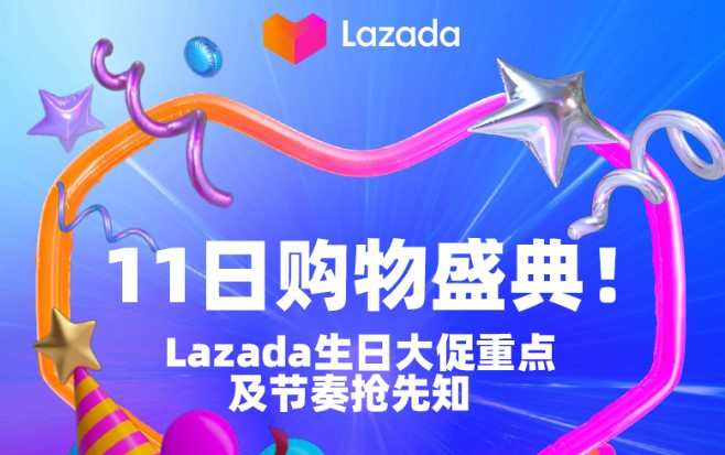 Lazada生日大促將于3月2日提前開啟