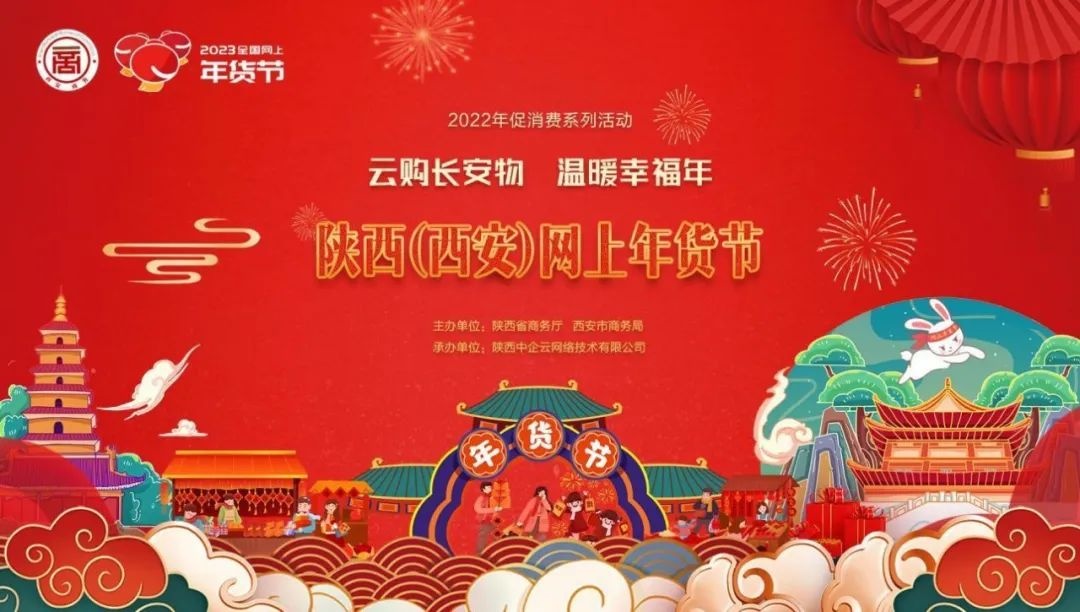 西安2023網上年貨節實現網絡零售額107億元 同比增長30.35%