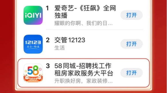 58同城在IOS免費APP榜單升至第三