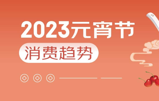 京東2023元宵節(jié)消費(fèi)趨勢：甜湯圓成交額是咸湯圓39.8倍