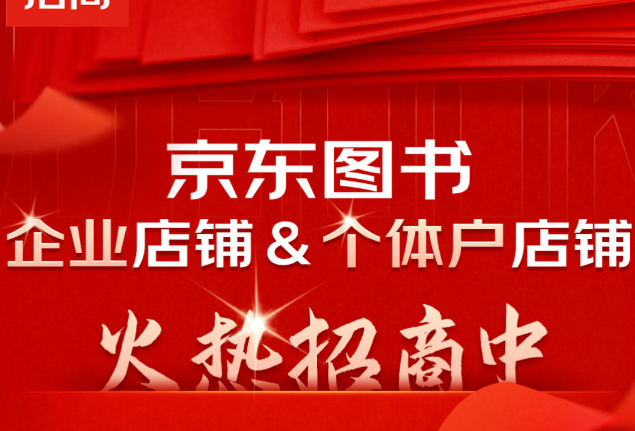 京東圖書個(gè)體戶店鋪支持“0元試運(yùn)營”