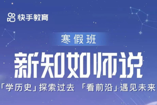 快手教育宣布推出《新知如師說·寒假班》教育公益活動(dòng)