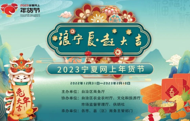 2023寧夏網(wǎng)上年貨節(jié)實(shí)現(xiàn)網(wǎng)絡(luò)零售額33.92億元 同比增長18.93%
