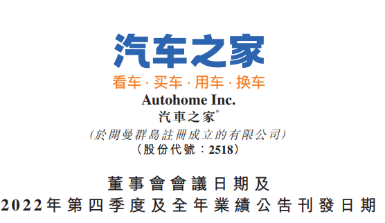 汽車之家將于2月16日公布2022年第四季度及全年業(yè)績
