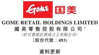 國美零售：國美電器破產清算呈請被駁回