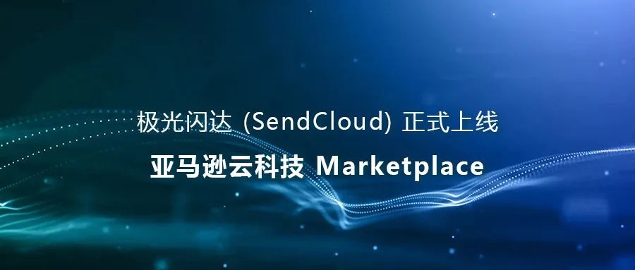 極光閃達正式上線亞馬遜云科技Marketplace