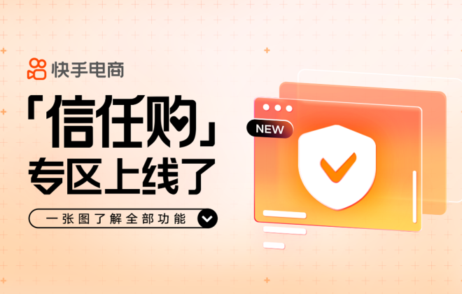 快手電商上線信任購專區