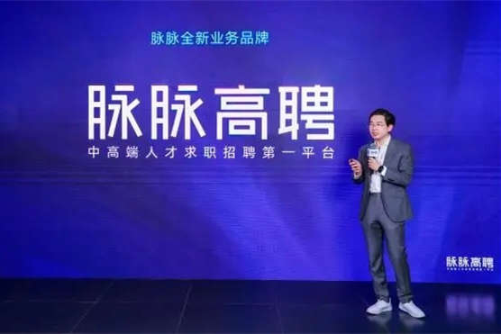脈脈2022年招聘營(yíng)收增長(zhǎng)30% 成立新業(yè)務(wù)“脈脈高聘”