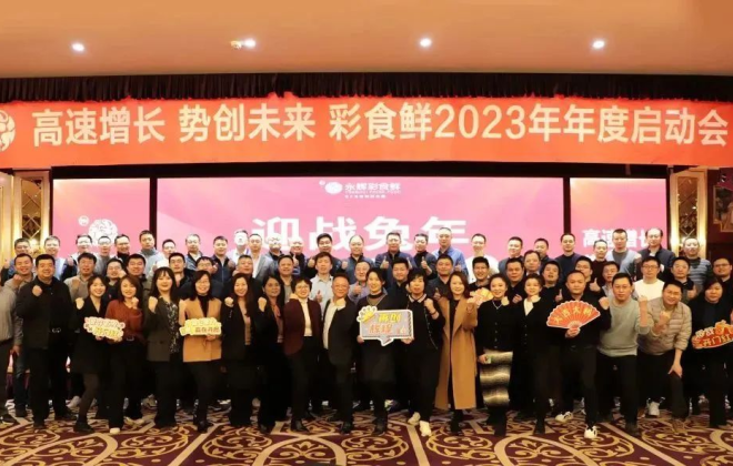 彩食鮮2023年度啟動會在北京舉辦