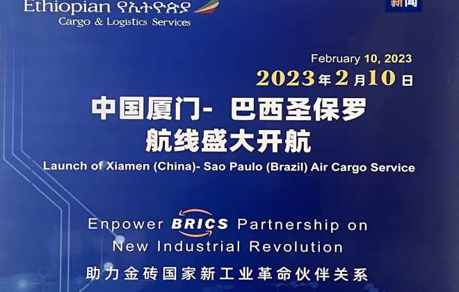 “廈門—圣保羅”跨境電商空運專線正式開通