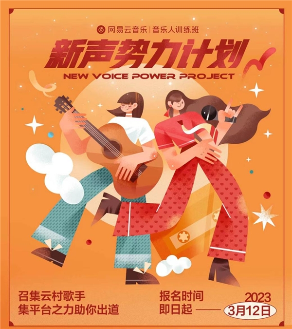 網易云音樂開啟新聲勢力計劃，為音樂人提供免費培訓等全方位培養體系