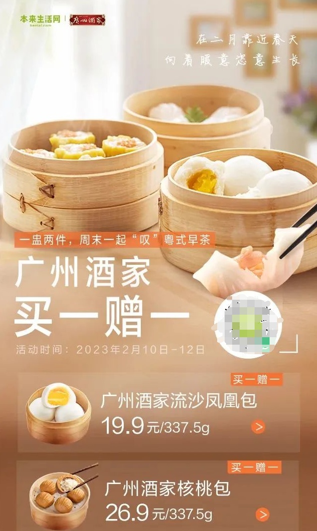 本來生活聯(lián)合廣州酒家開啟全場(chǎng)“買一贈(zèng)一”活動(dòng) 持續(xù)三天