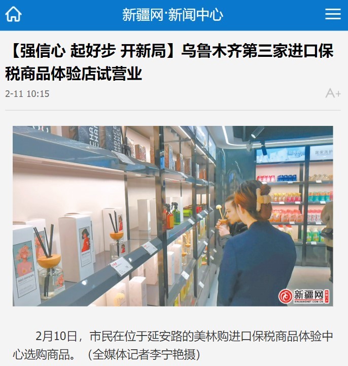 烏魯木齊再增1家跨境電商進口保稅商品線下展示體驗店