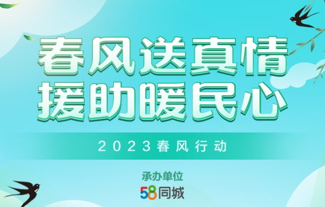 58同城推出春風行動線上招聘會活動專場