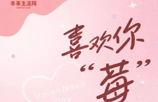 本來生活情人節(jié)上線莓果專題