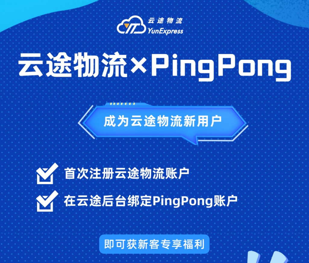PingPong充值通道正式在云途物流后臺上線