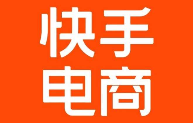 快手電商取消平臺限時減免推廣服務費