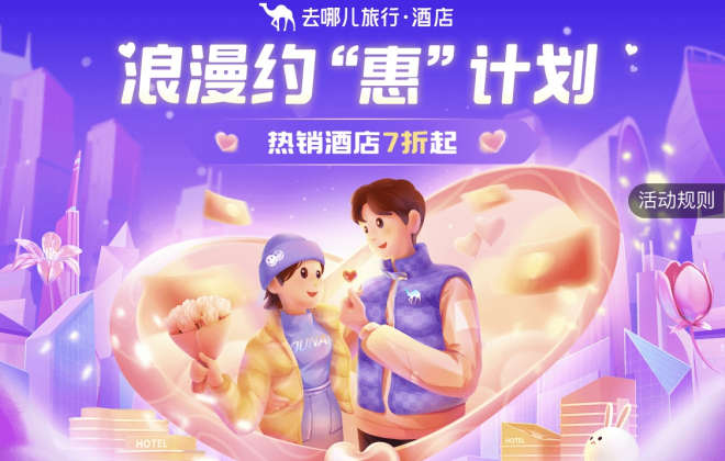 去哪兒：情人節(jié)當天酒店預訂量同比去年增長3.4倍
