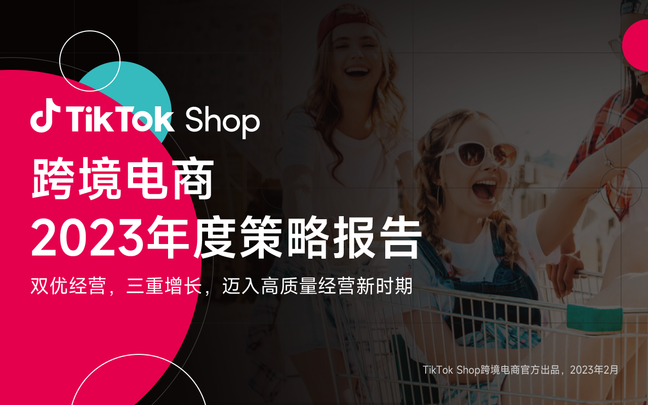 TikTok Shop跨境電商發布2023年度策略：雙優經營，三重增長