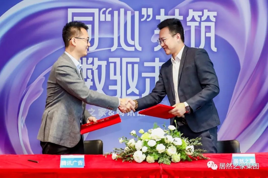 居然之家與騰訊廣告就家居消費達成戰略合作
