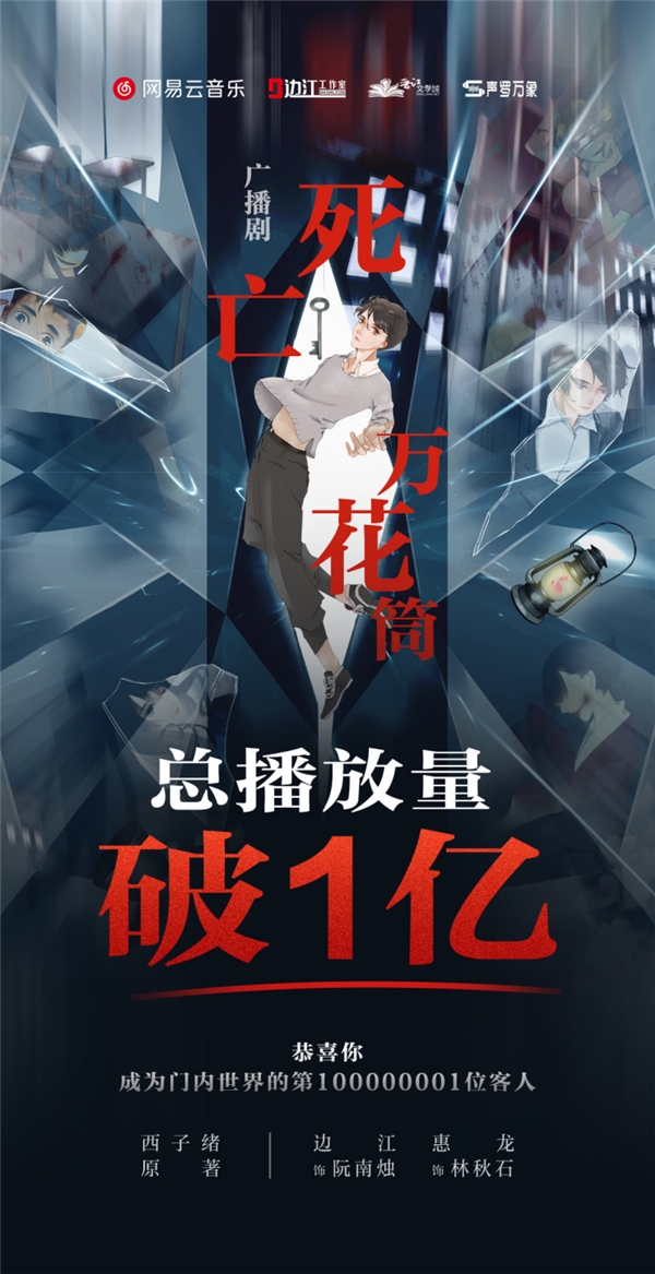網易云音樂獨家廣播劇《死亡萬花筒》播放量破億