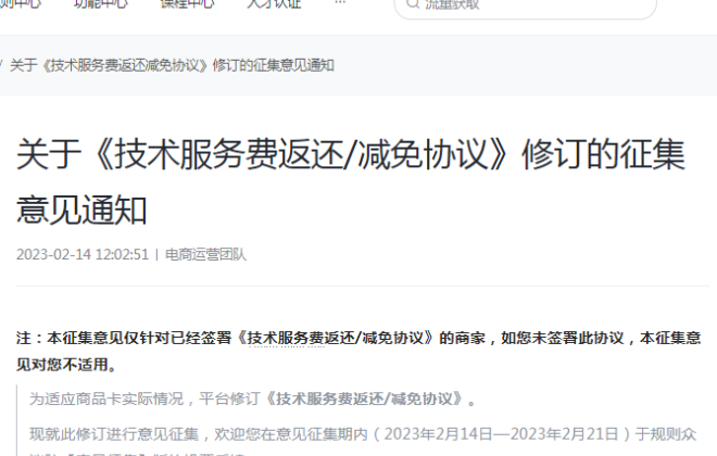 抖音電商擬修訂《技術服務費返還/減免協議》