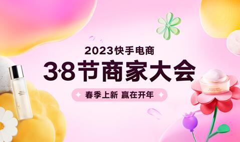 快手電商38節大促期間將打造千款百萬GMV單品