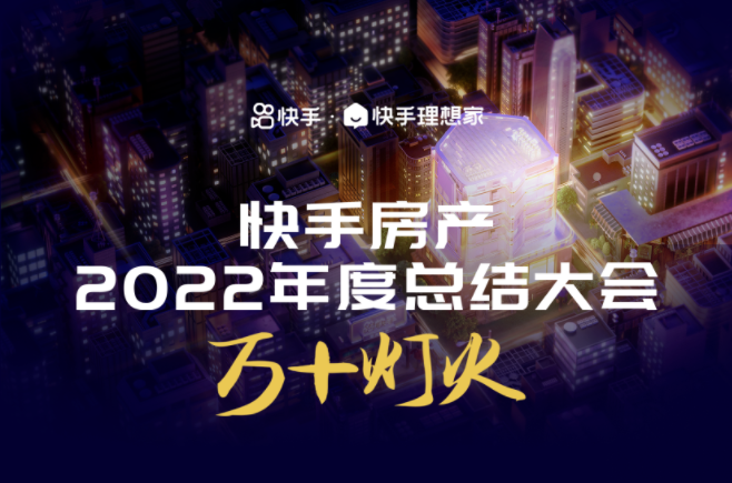 快手將舉辦理想家房產(chǎn)業(yè)務(wù)年度大會(huì) 總結(jié)過去一年業(yè)務(wù)進(jìn)展