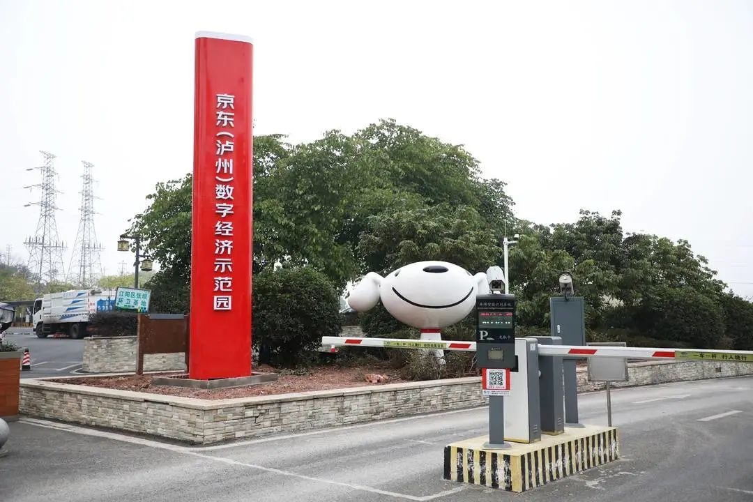 京東（瀘州）數字經濟示范園項目預計3月初正式開園
