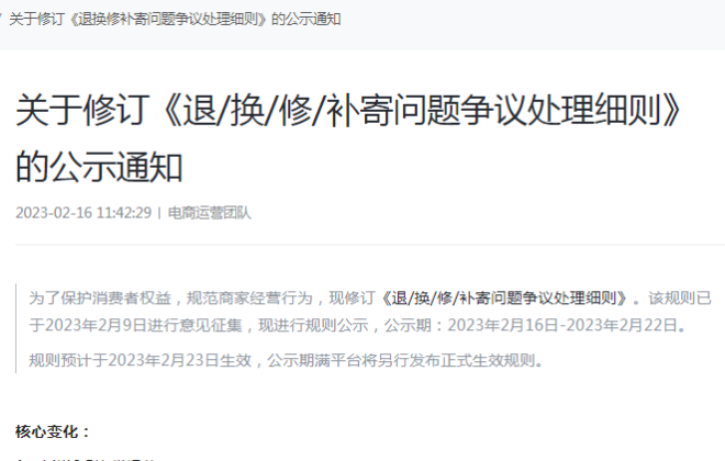 抖音電商修訂《退/換/修/補寄問題爭議處理細則》 預計2月23日生效