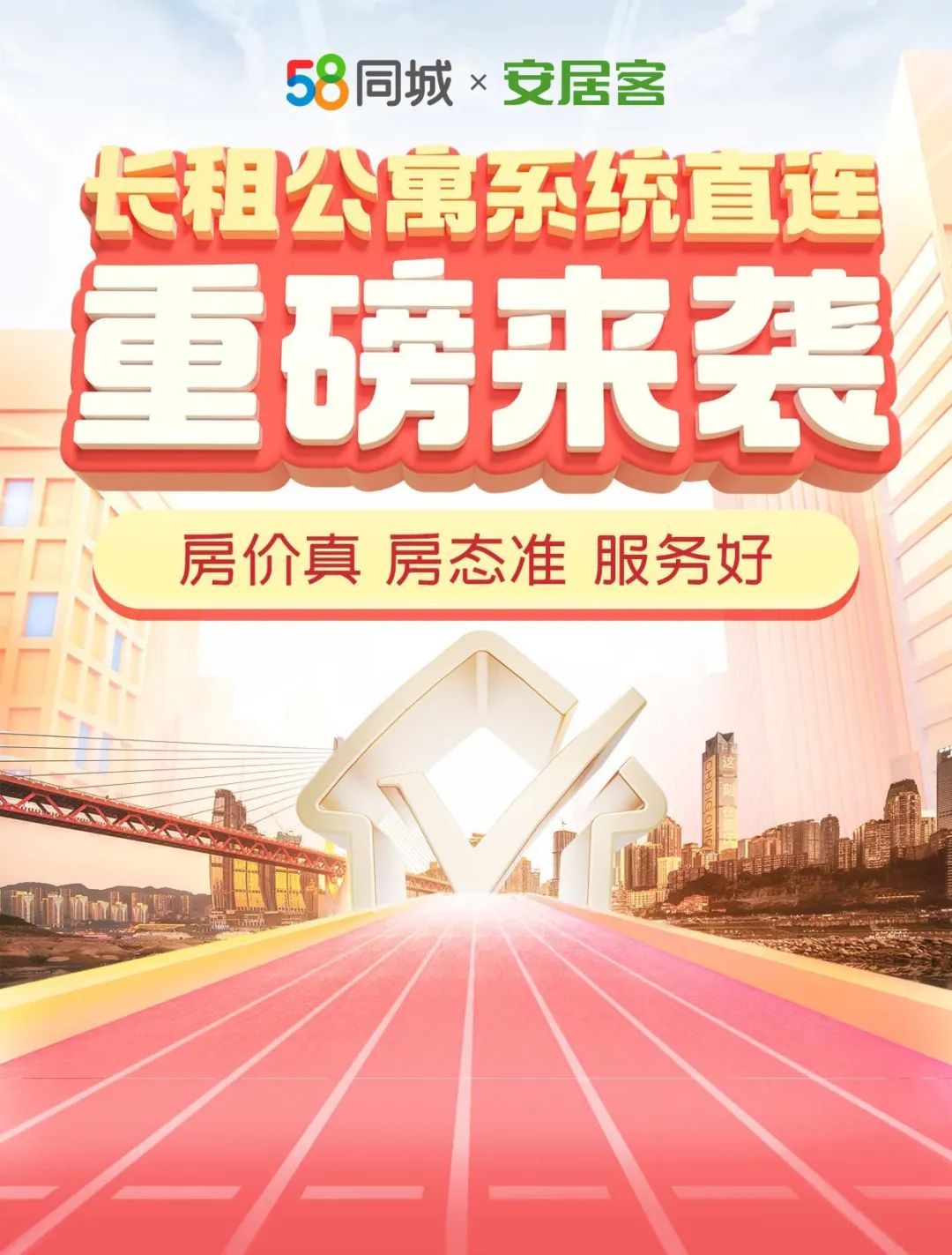 58同城安居客長租公寓系統直連落地重慶