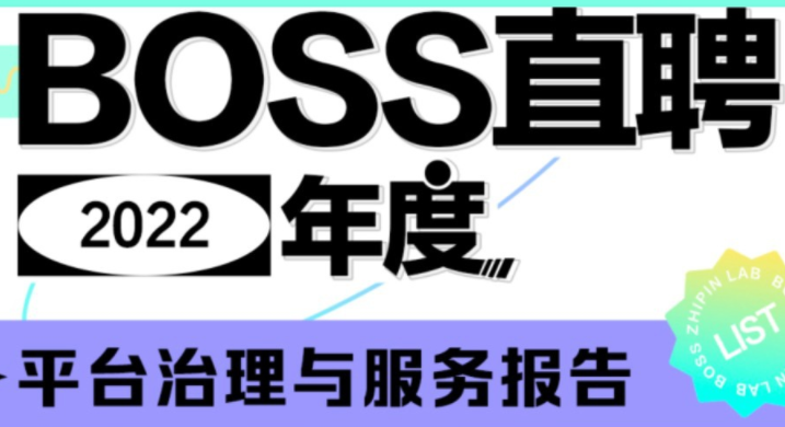 BOSS直聘發(fā)布《2022年度平臺(tái)治理與服務(wù)報(bào)告》