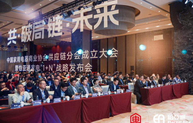 怡亞通發布家電行業1+N戰略
