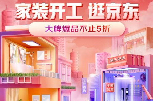 京東家裝開工季20日晚8點開啟
