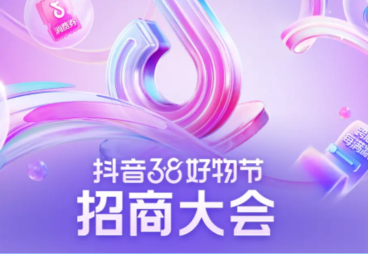 抖音38好物節招商大會將于今日16點召開