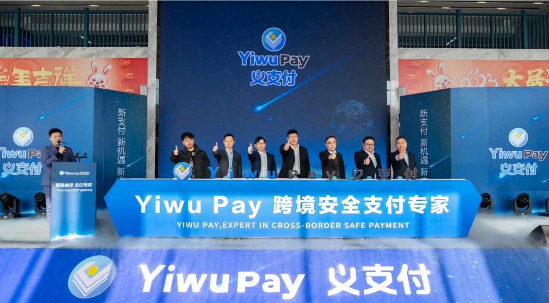 Yiwu Pay義支付品牌正式發(fā)布