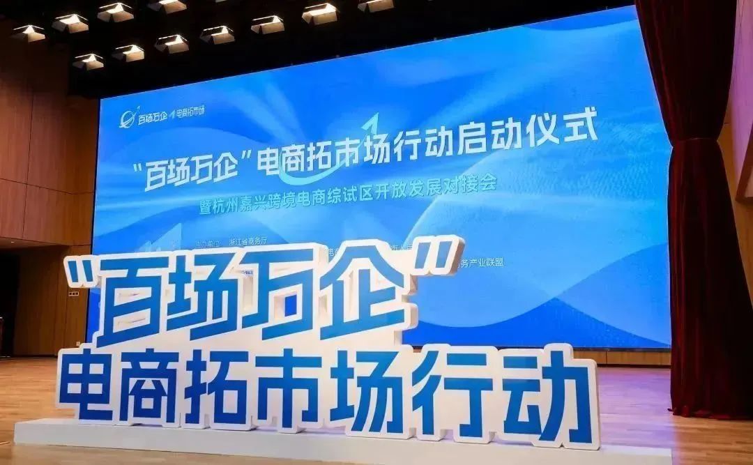 浙江省啟動“百場萬企”電商拓市場行動