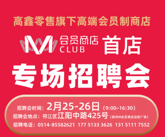 高鑫零售M會員商店開啟專場招聘會