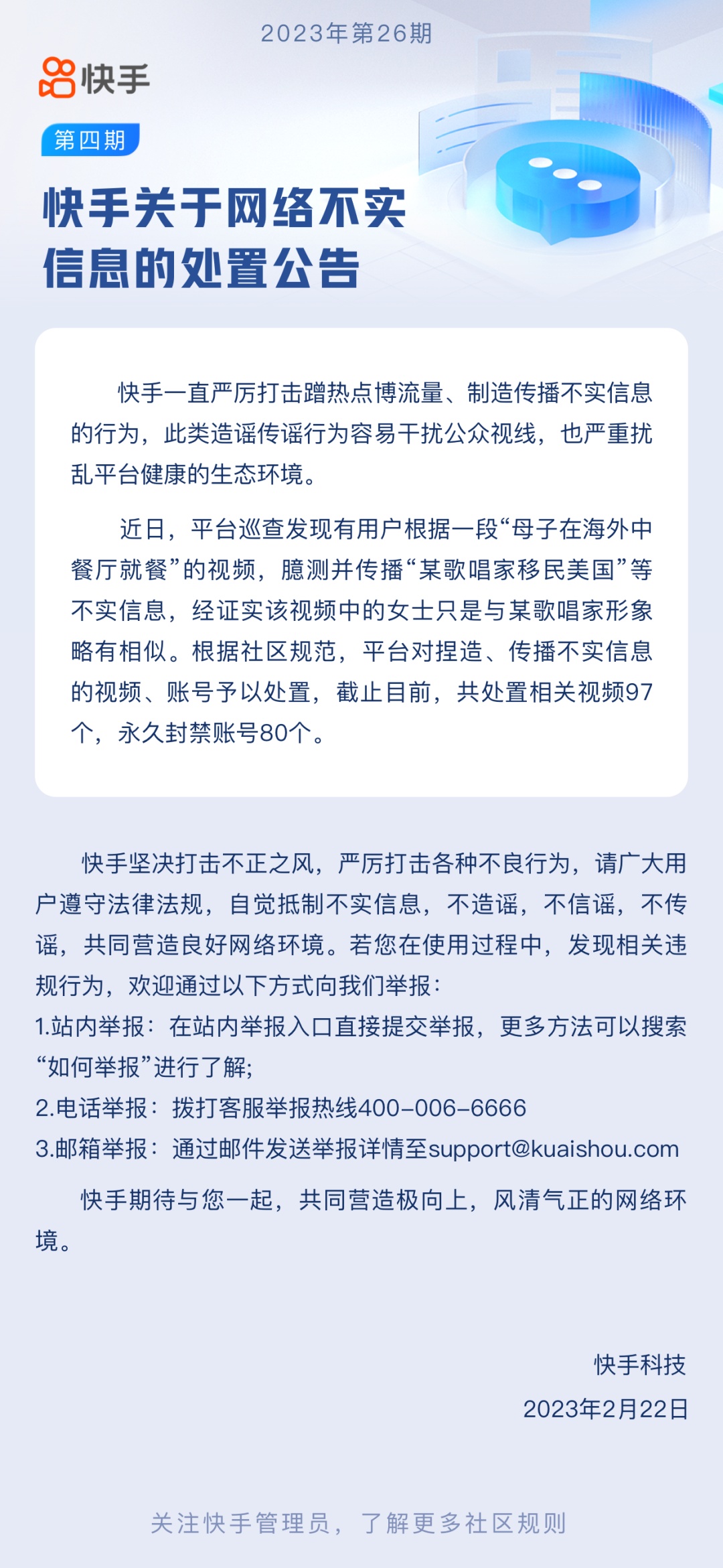 快手：本期共處置網絡不實信息相關視頻97個，永久封禁賬號80個