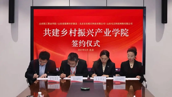 京東與山東輕工職業學院等三方簽約 共建鄉村振興產業學院