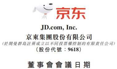 京東將于3月9日發布2022年年度業績