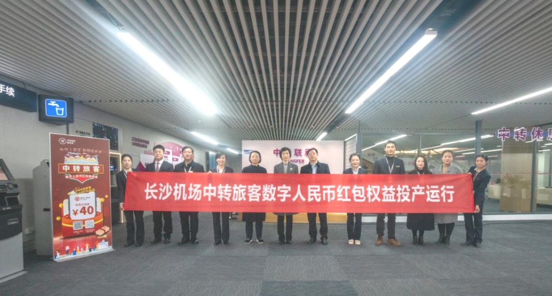 長沙機場上線中轉旅客“數字人民幣紅包權益”