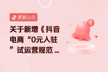 抖音電商開放“0元入駐”試運營