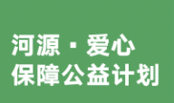 “河源·愛心保障公益計劃”開啟投保 微信支付為發起方之一